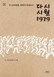 시월 1979(큰글씨책)
