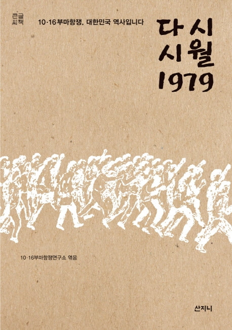 시월 1979(큰글씨책)