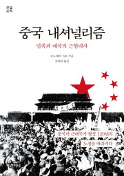 중국 내셔널리즘(큰글씨책)(아시아총서 35)