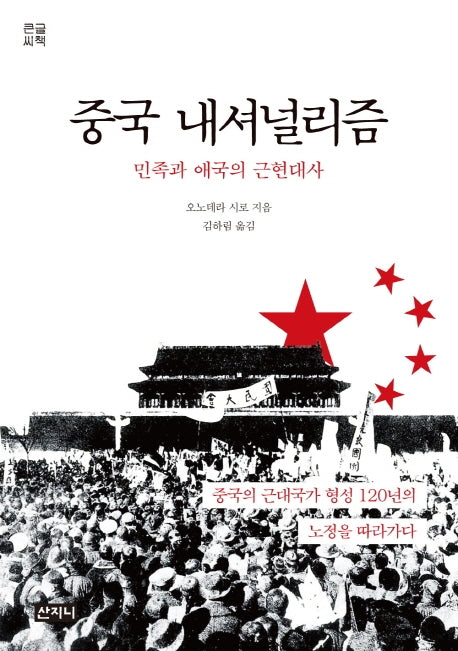 중국 내셔널리즘(큰글씨책)(아시아총서 35)