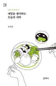 내일을 생각하는 오늘의 식탁(큰글씨책)(일상의 스펙트럼 1)