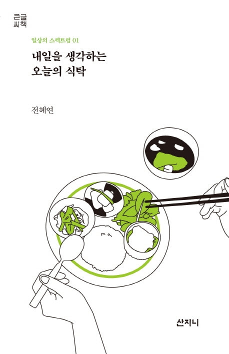 내일을 생각하는 오늘의 식탁(큰글씨책)(일상의 스펙트럼 1)
