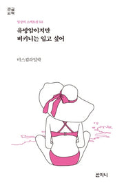 유방암이지만 비키니는 입고 싶어(큰글씨책)(일상의 스펙트럼 3)