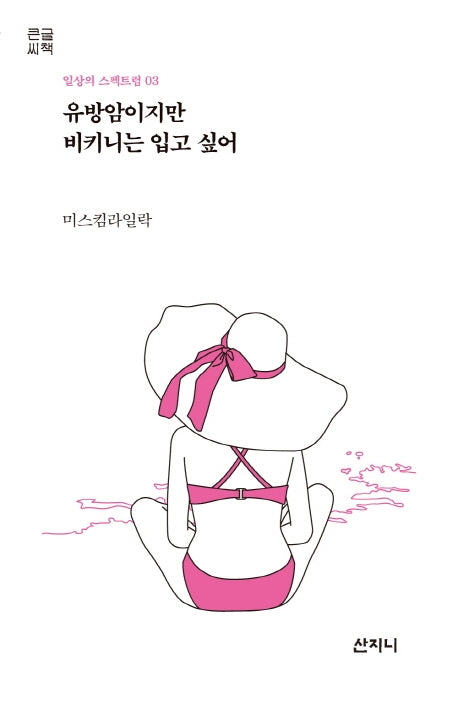 유방암이지만 비키니는 입고 싶어(큰글씨책)(일상의 스펙트럼 3)