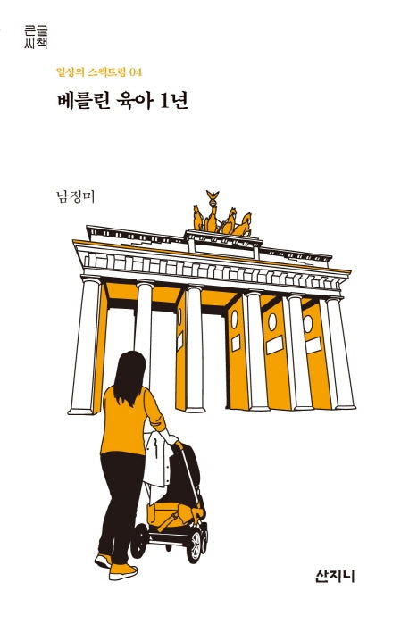 베를린 육아 1년(큰글씨책)(일상의 스펙트럼 4)