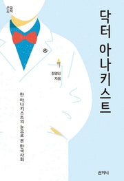 닥터 아나키스트(큰글씨책)