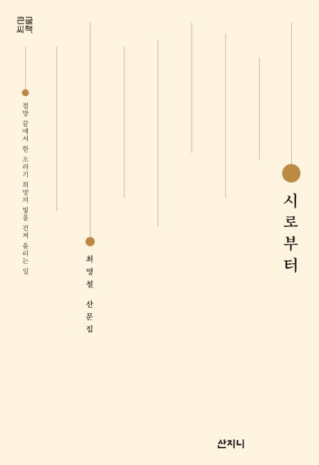 시로부터(큰글씨책)