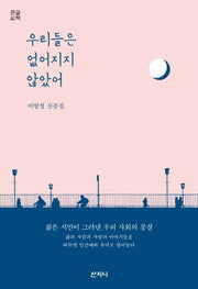 우리들은 없어지지 않았어(큰글씨책)