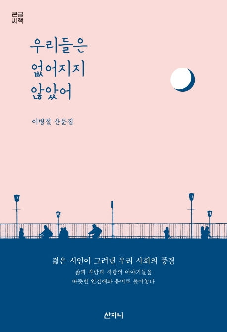 우리들은 없어지지 않았어(큰글씨책)