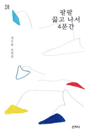 팔팔 끓고 나서 4분간(큰글씨책)