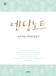 엔딩 노트(큰글씨책)