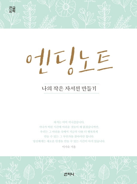 엔딩 노트(큰글씨책)