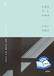 오전을 사는 이에게 오후도 미래다(큰글씨책)