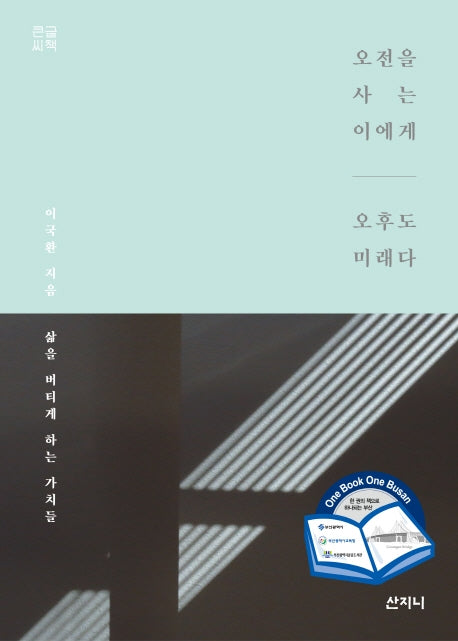 오전을 사는 이에게 오후도 미래다(큰글씨책)