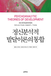 정신분석적 발달이론의 통합