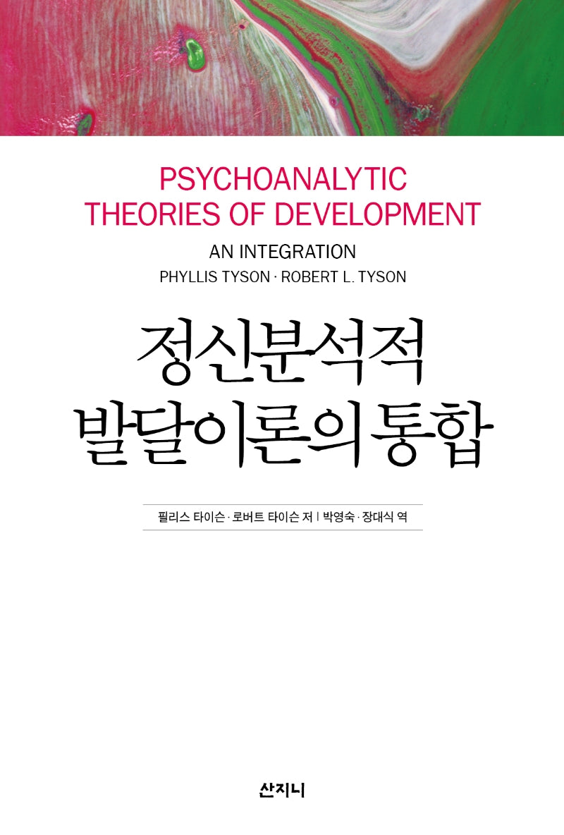 정신분석적 발달이론의 통합