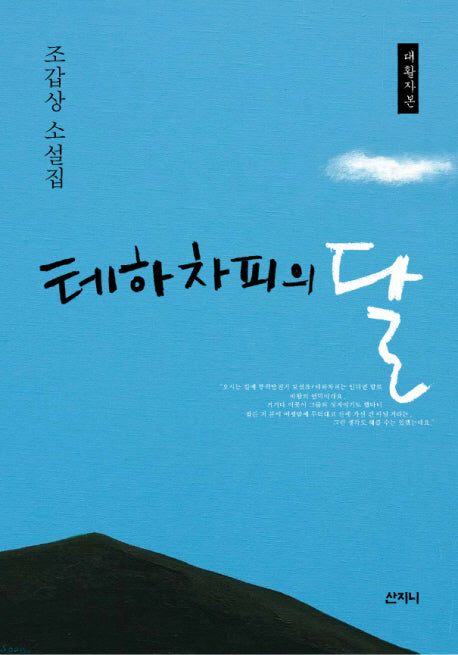 테하차피의 달(대활자본)