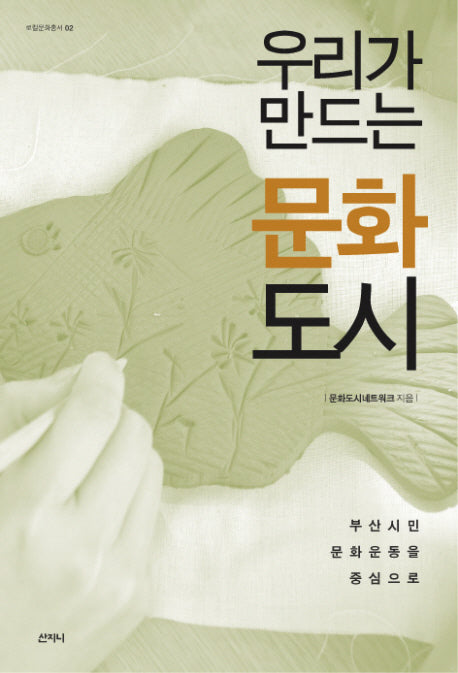 우리가 만드는 문화도시(로컬문화총서 2)