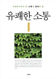 유쾌한 소통