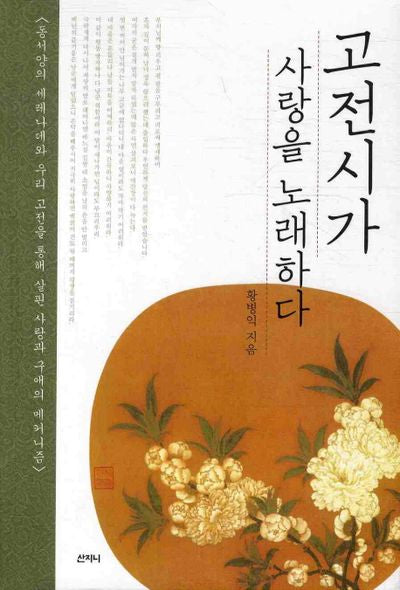 고전시가 사랑을 노래하다