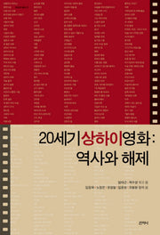 20세기 상하이영화: 역사와 해제(아시아 총서 2)