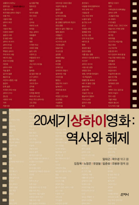 20세기 상하이영화: 역사와 해제(아시아 총서 2)
