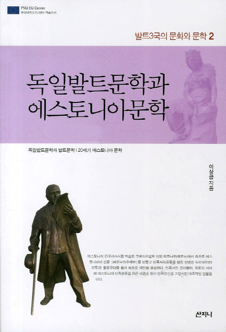 독일발트문학과 에스토니아문학(발트3국의 문화와 문학 2)