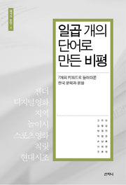 일곱 개의 단어로 만든 비평