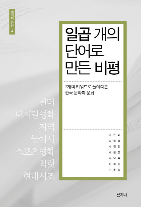 일곱 개의 단어로 만든 비평