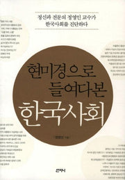 한국사회(현미경으로 들여다본)