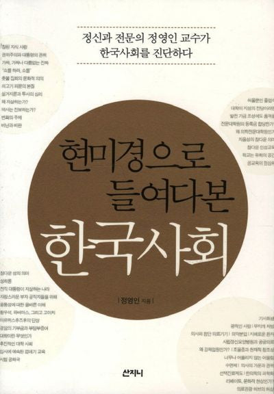한국사회(현미경으로 들여다본)