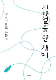 지하철을 탄 개미