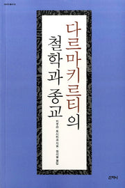 다르마키르티의 철학과 종교(아시아 총서 3)