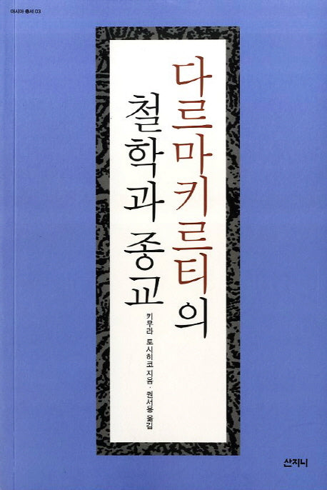 다르마키르티의 철학과 종교(아시아 총서 3)