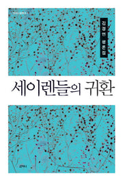 세이렌들의 귀환(산지니평론선 7)