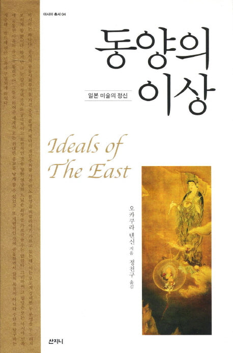동양의 이상(아시아 총서 4)(양장본 Hardcover)