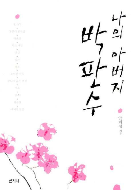 나의 아버지 박판수