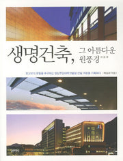 생명건축 그 아름다운 원풍경