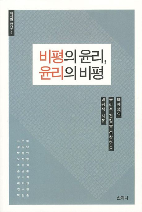 비평의 윤리 윤리의 비평(해석과 판단 5)