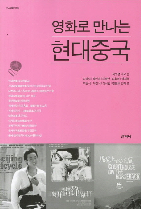 영화로 만나는 현대중국(아시아총서 6)