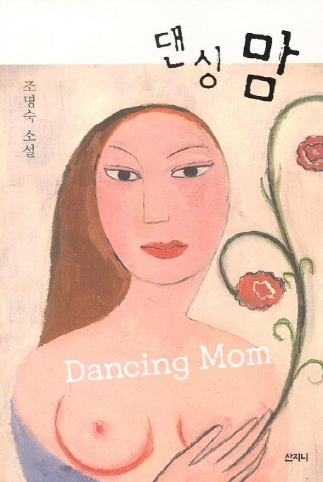 댄싱 맘
