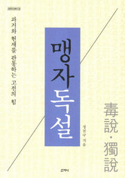 맹자독설(고전오디세이 2)
