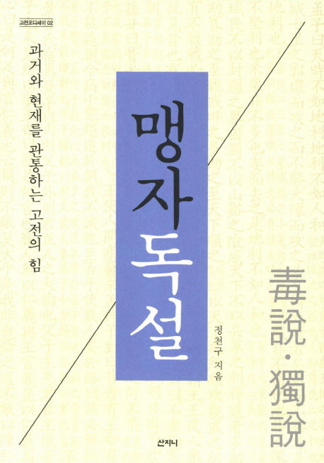 맹자독설(고전오디세이 2)