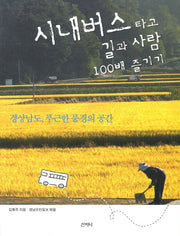 시내버스 타고 길과 사람 100배 즐기기