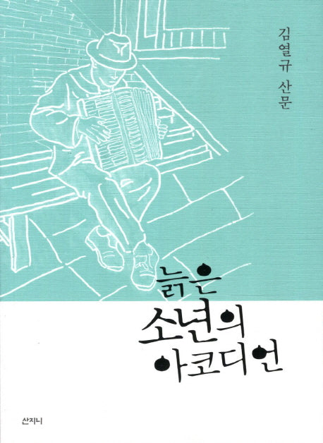늙은 소년의 아코디언