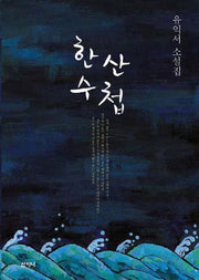 한산수첩