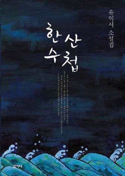 한산수첩