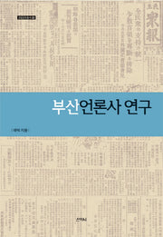 부산언론사 연구(로컬문화총서 3)(양장본 HardCover)
