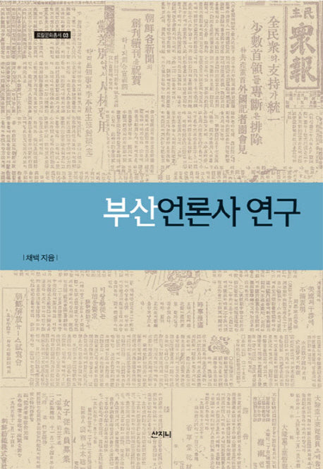 부산언론사 연구(로컬문화총서 3)(양장본 HardCover)