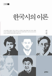 한국시의 이론(크리티카 1)